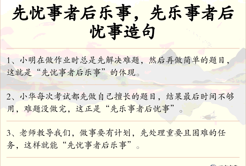 先忧事者后乐事，先乐事者后忧事