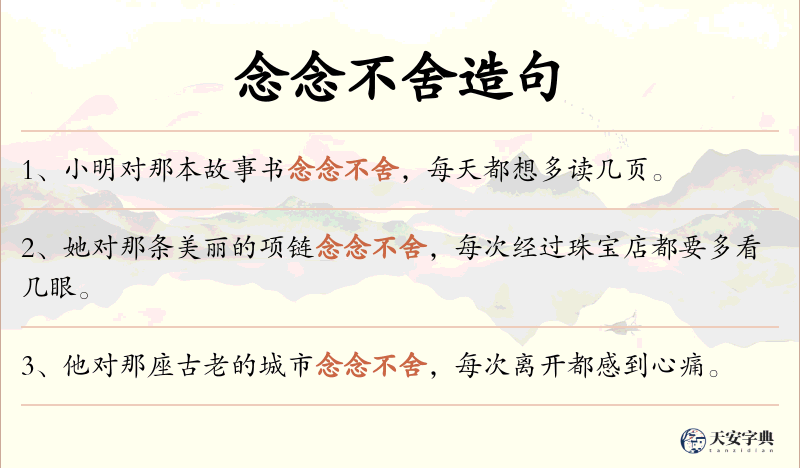 念念不舍