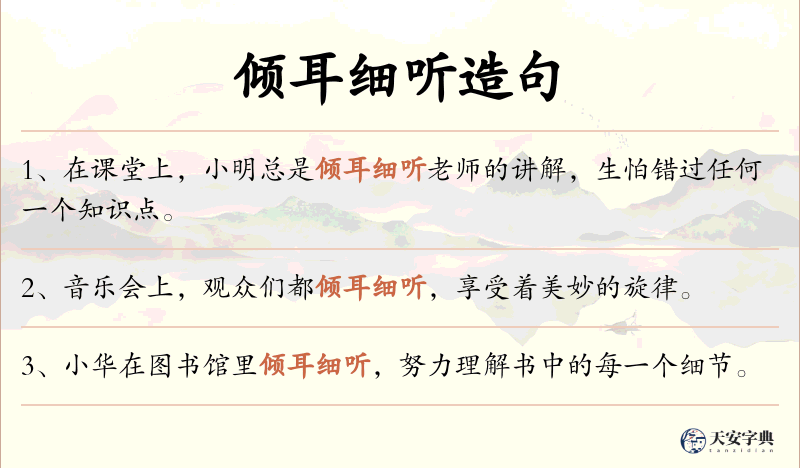 倾耳细听
