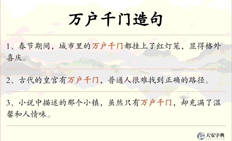 万户千门