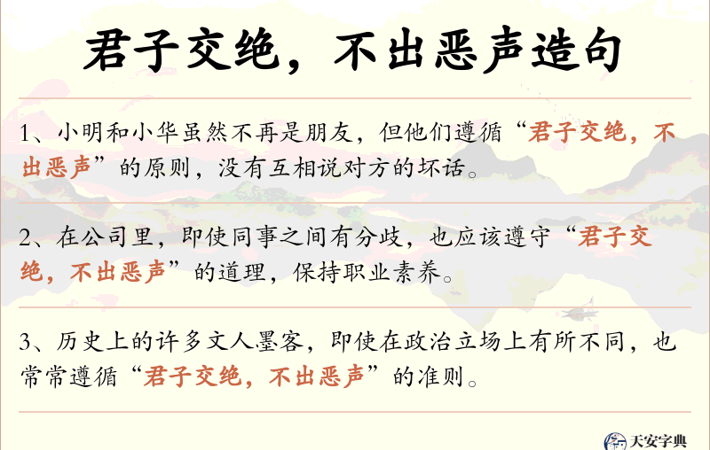 君子交绝，不出恶声