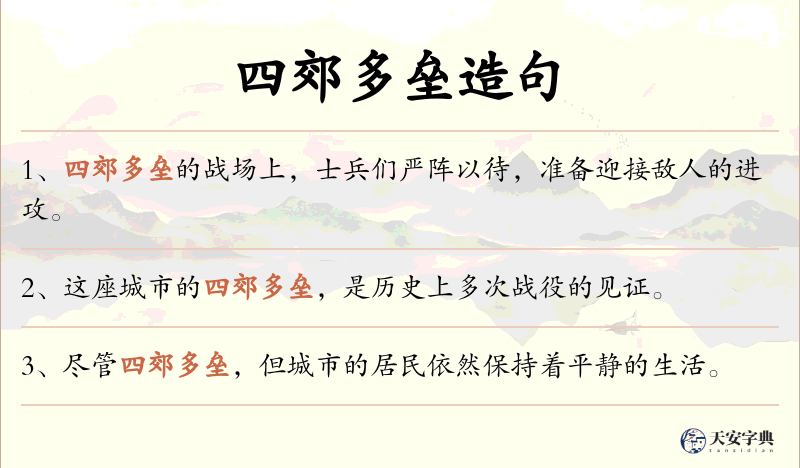 四郊多垒