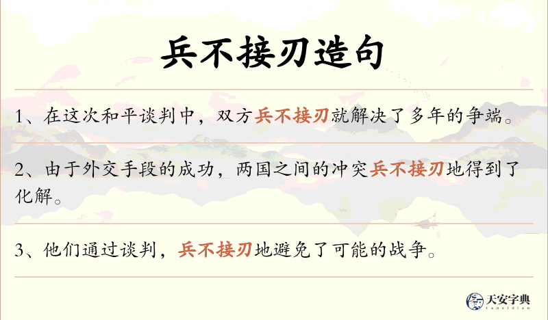 兵不接刃