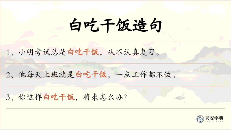 白吃干饭