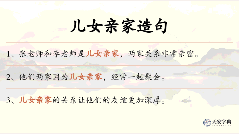 儿女亲家
