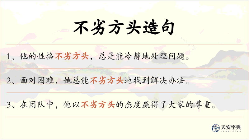 不劣方头
