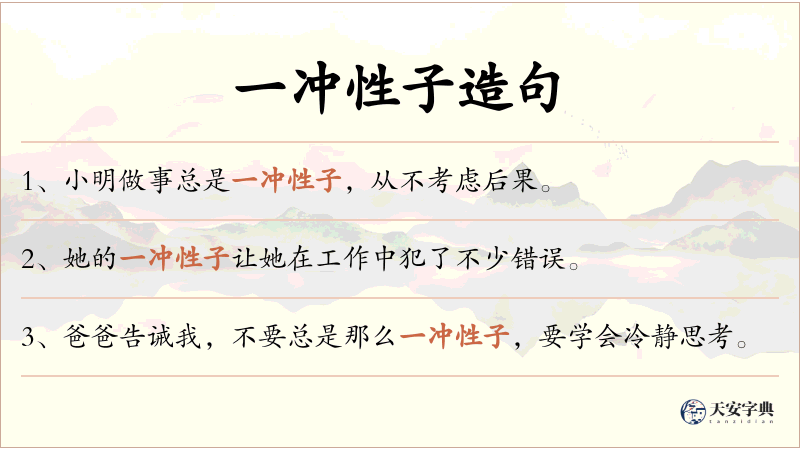 一冲性子