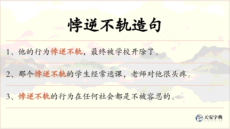 悖逆不轨