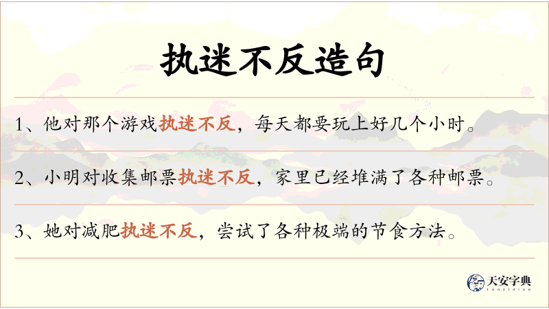 执迷不反