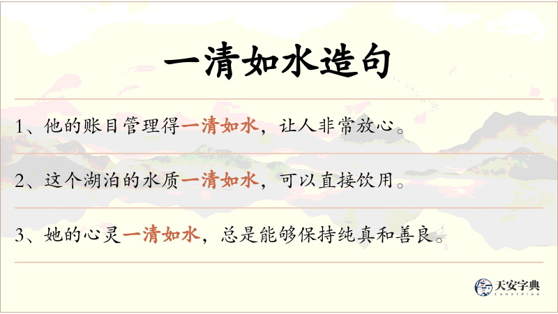一清如水