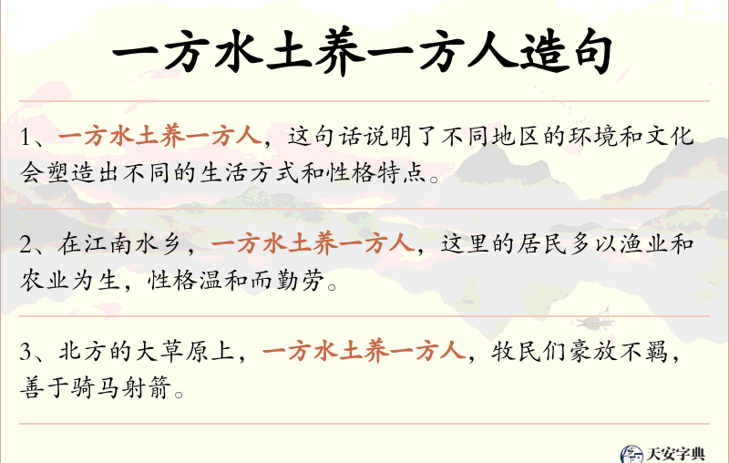 一方水土养一方人