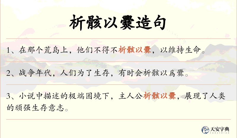 析骸以爨