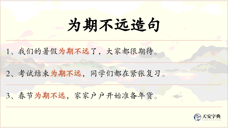 为期不远
