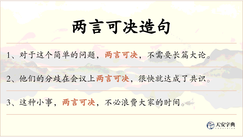 两言可决