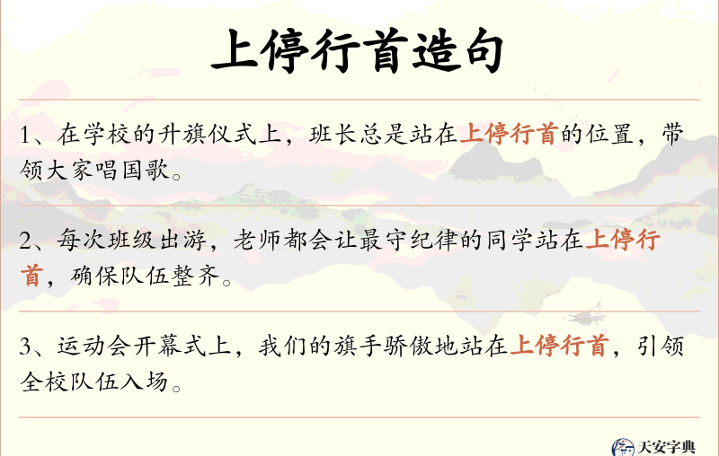 上停行首