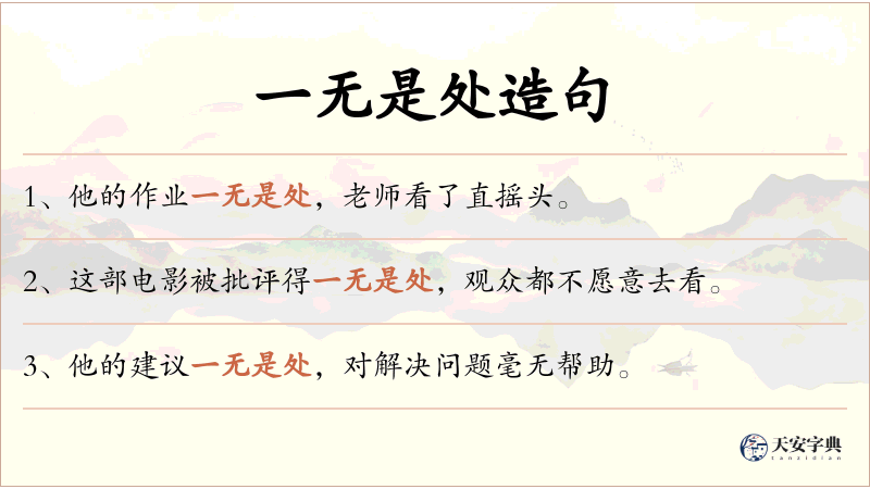 一无是处