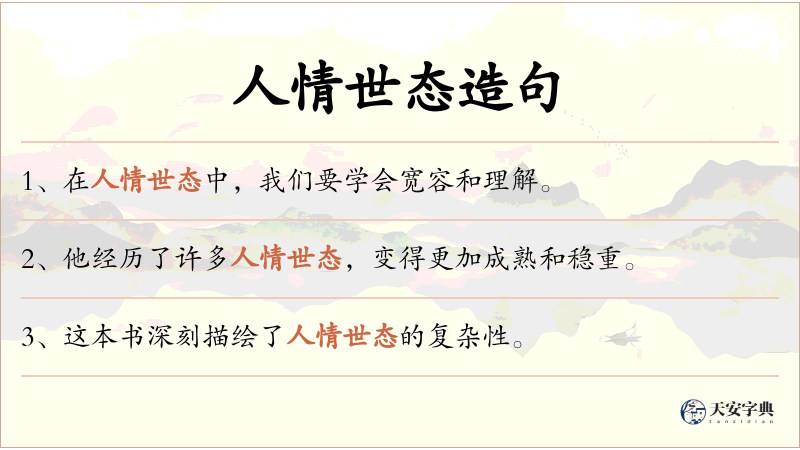 人情世态