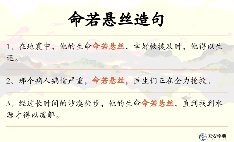 命若悬丝