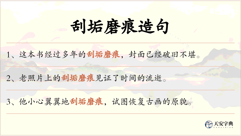 刮垢磨痕