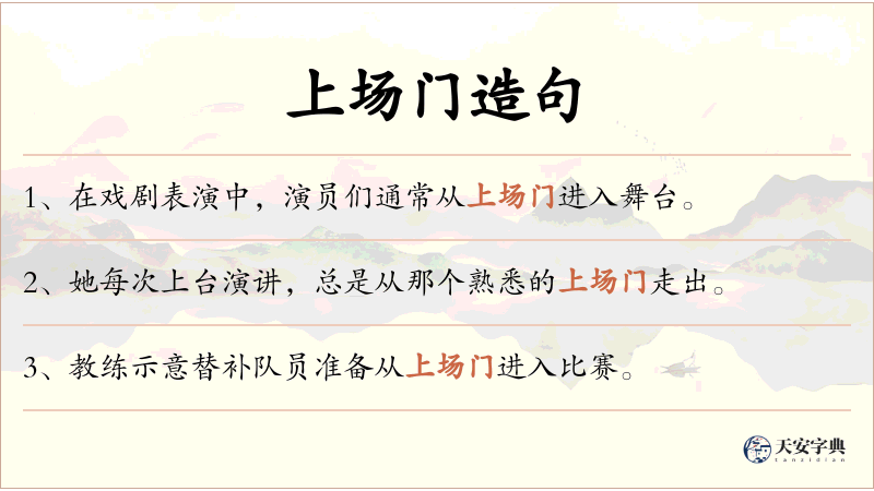 上场门