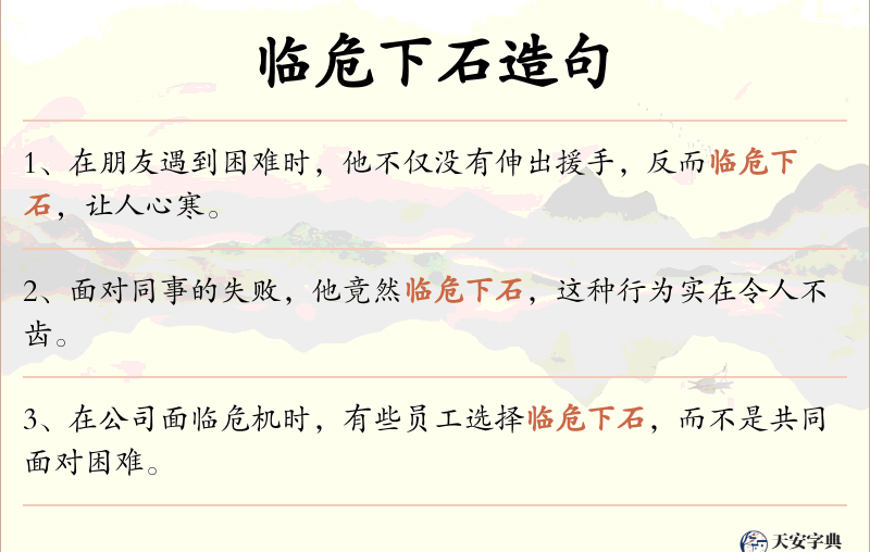 临危下石