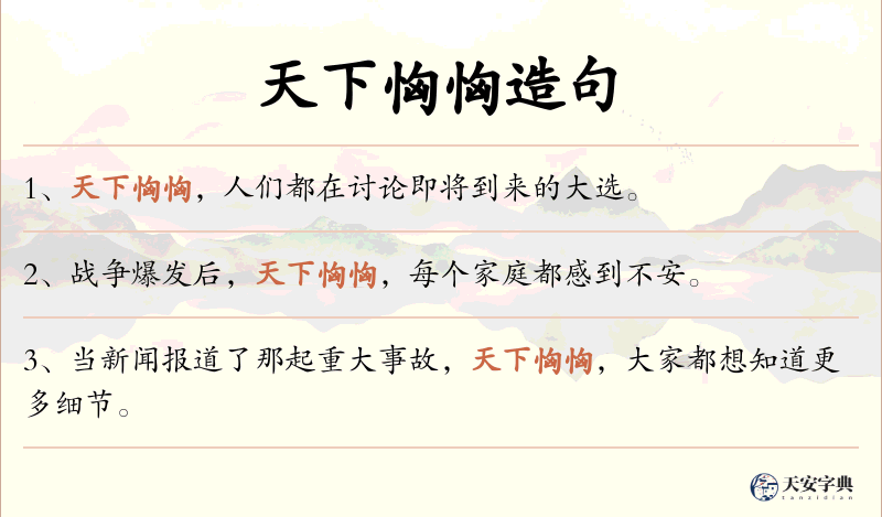 天下恟恟