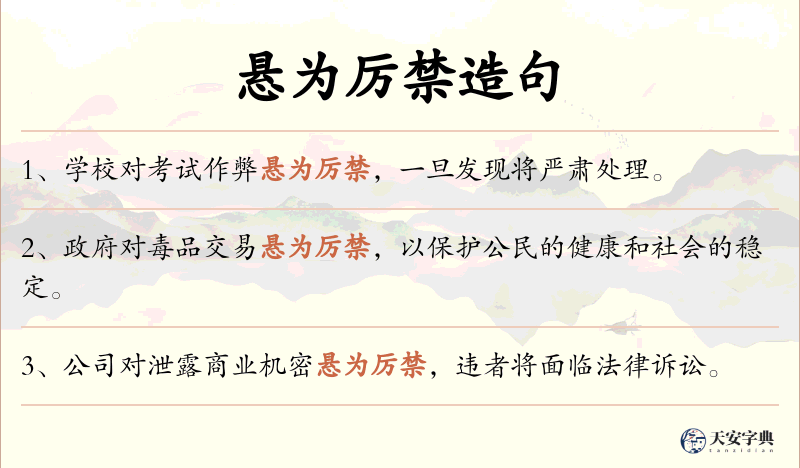 悬为厉禁