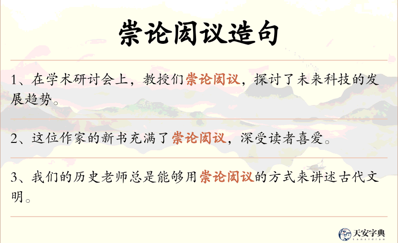 崇论闳议