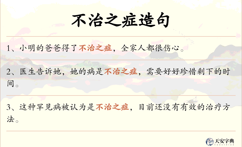 不治之症
