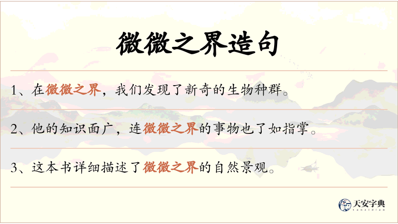 微微之界