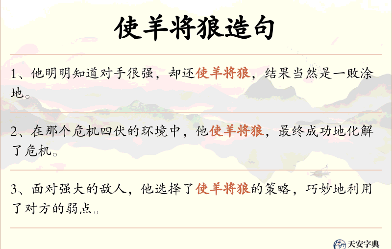 使羊将狼