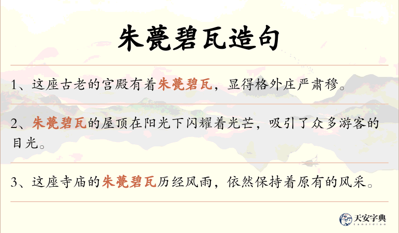 朱甍碧瓦