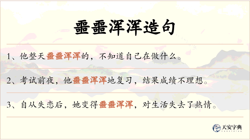 噩噩浑浑