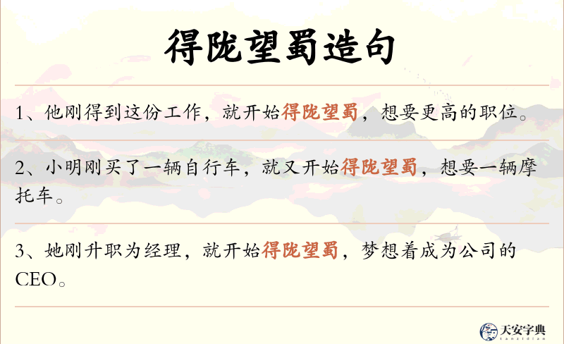 得陇望蜀