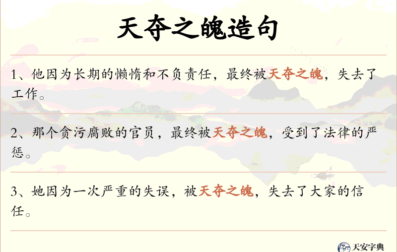 天夺之魄