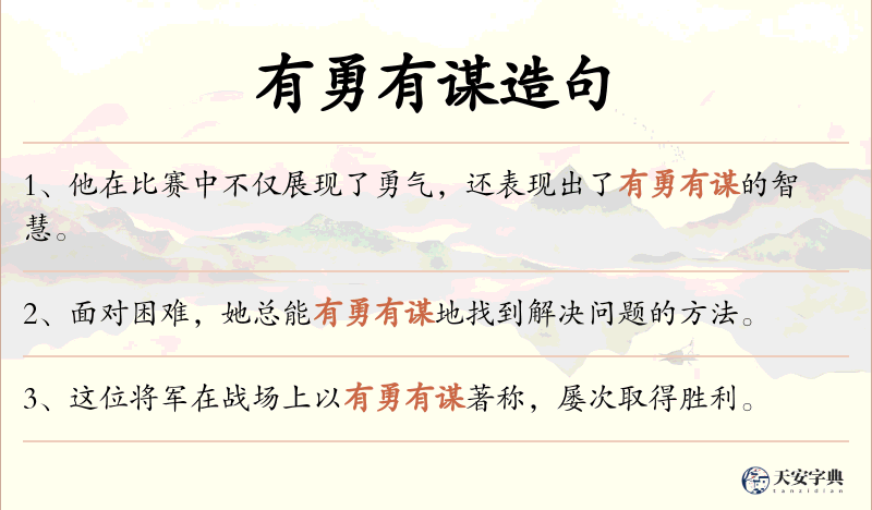 有勇有谋