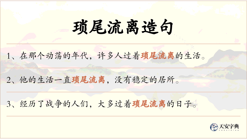 琐尾流离
