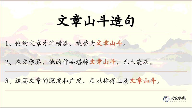 文章山斗