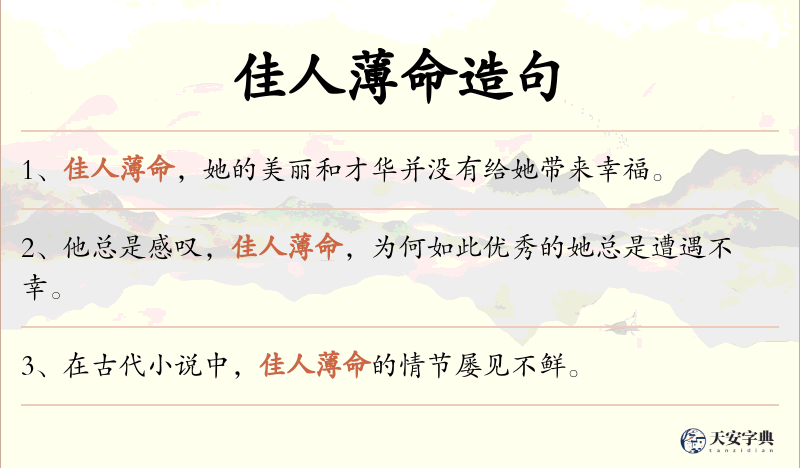 佳人薄命