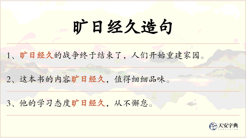 旷日经久