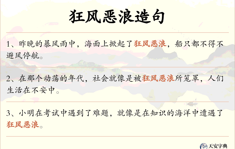 狂风恶浪