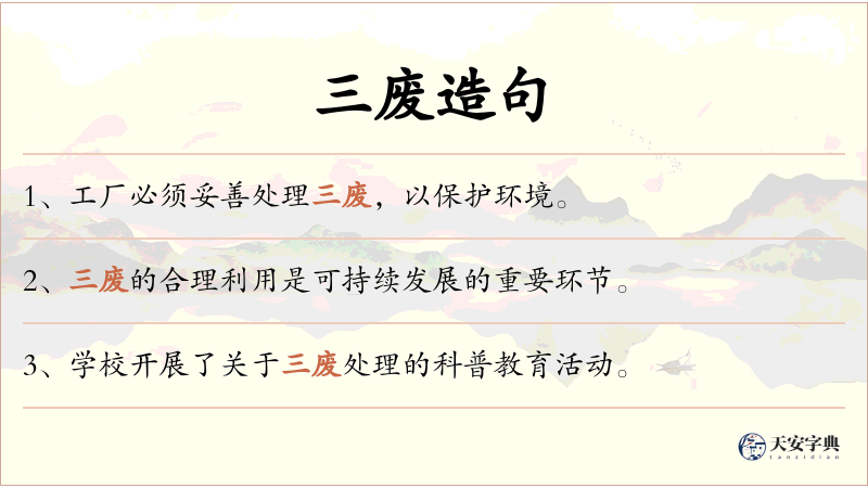 三废