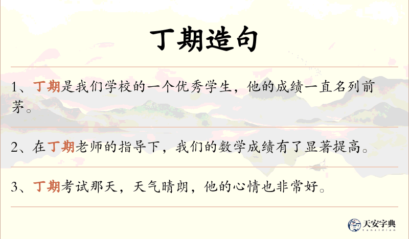 丁期