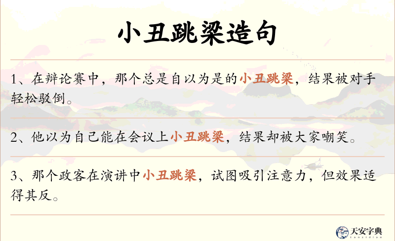 小丑跳梁