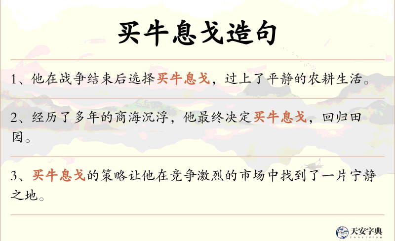 买牛息戈