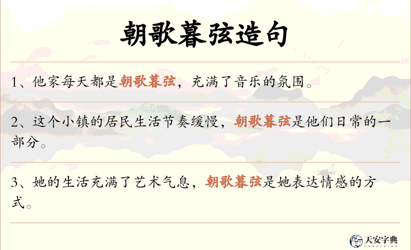朝歌暮弦