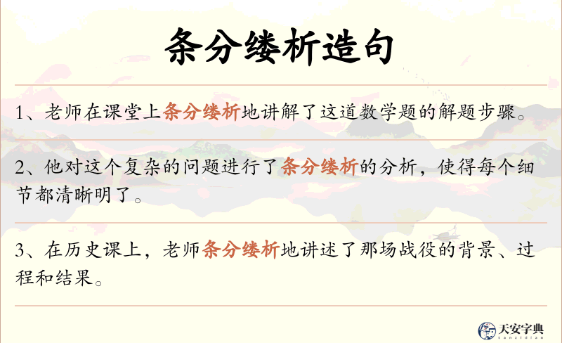 条分缕析