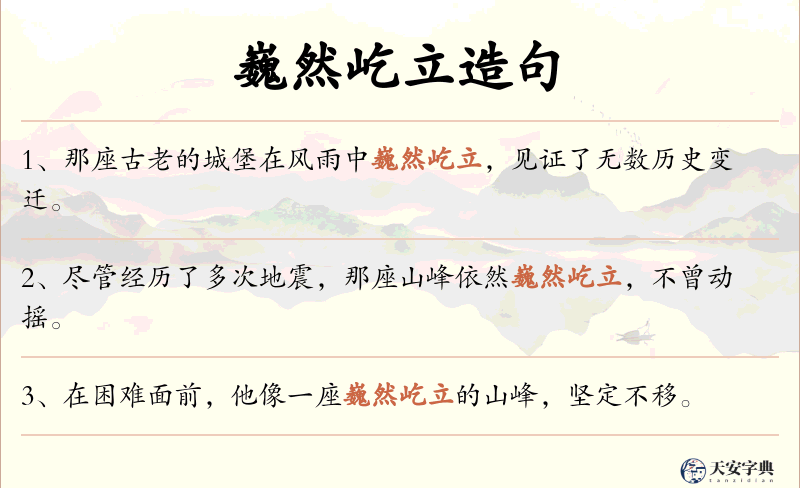 巍然屹立