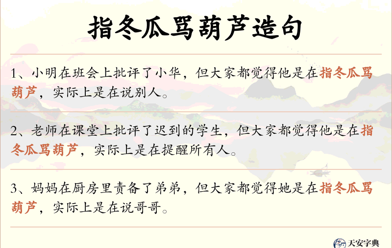 指冬瓜骂葫芦