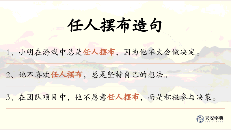 任人摆布